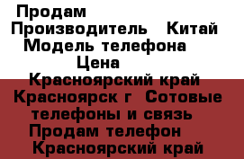 Продам dexp lxion El 350  › Производитель ­ Китай  › Модель телефона ­ Dexp  › Цена ­ 1 500 - Красноярский край, Красноярск г. Сотовые телефоны и связь » Продам телефон   . Красноярский край